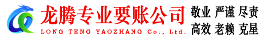 梅江龙腾收债公司